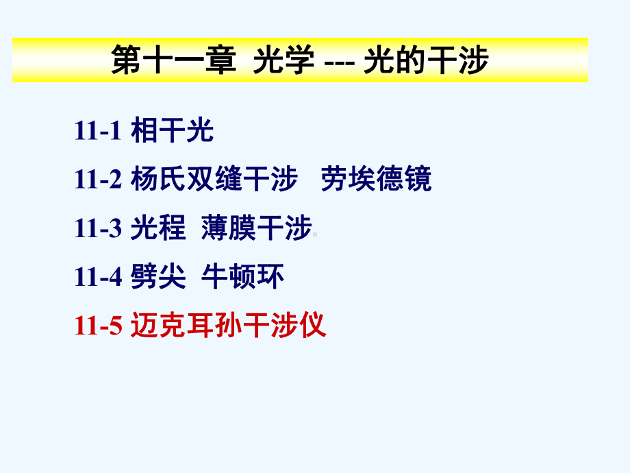 大学物理115迈克耳孙干涉仪课件.ppt_第1页