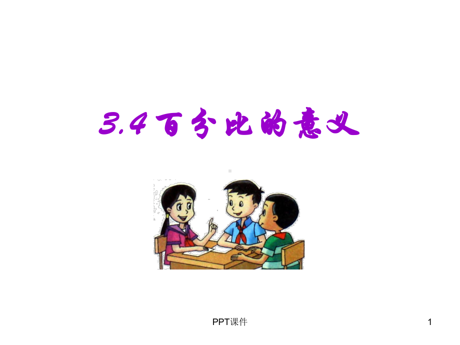 百分比的意义课件.ppt_第1页