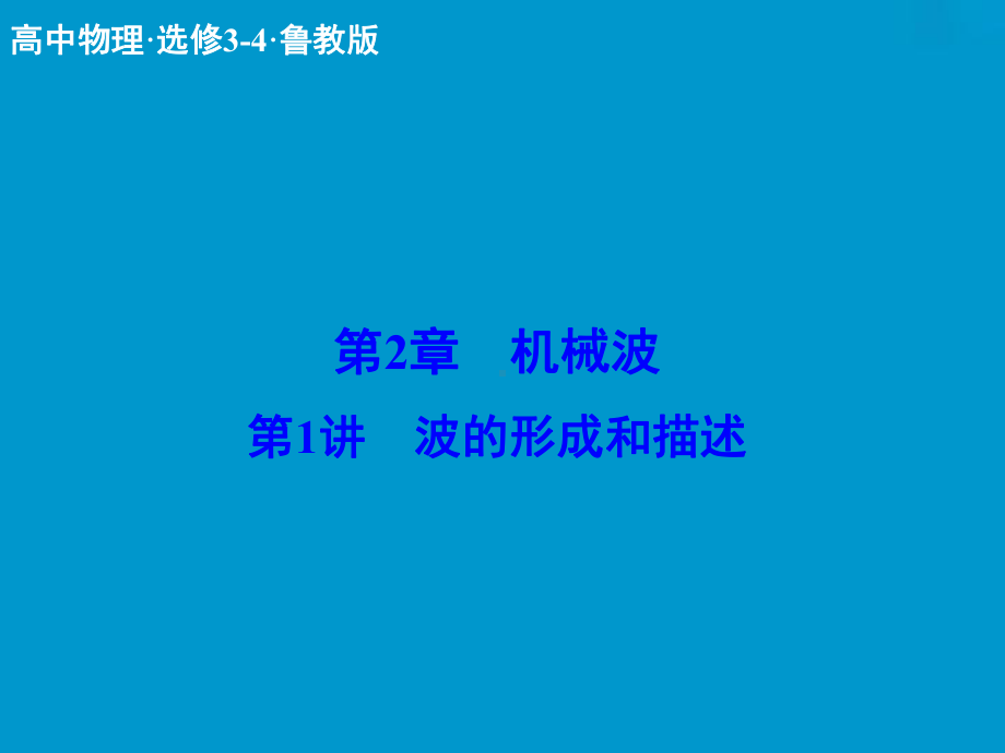 高三物理选修3-4配套复习课件(10).ppt_第1页