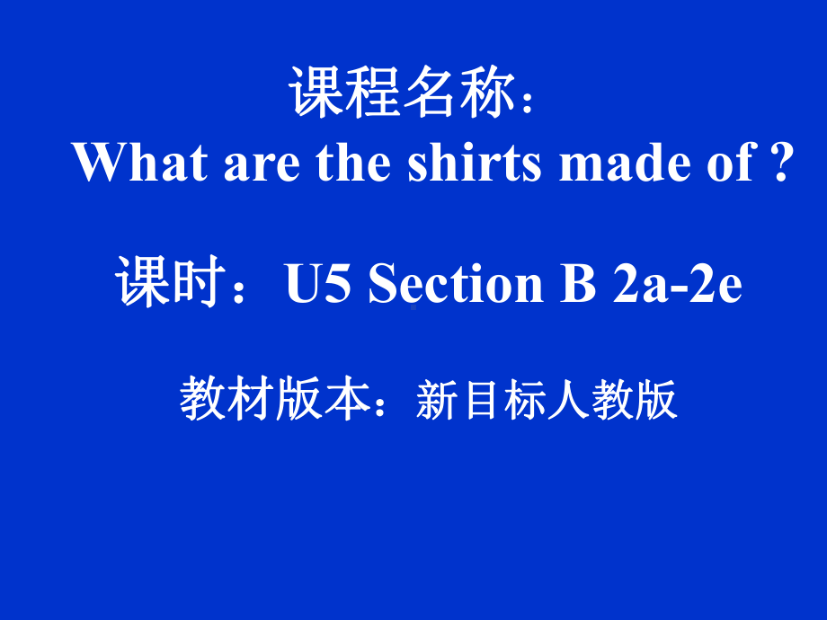 人教版九年级英语：Unit-5-What-are-the-shirts-made-of？Section-B-2a-2e优质课件.ppt（纯ppt,不包含音视频素材）_第1页