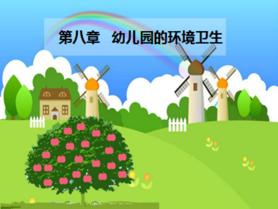 第八章-幼儿园的环境卫生课件.ppt_第1页