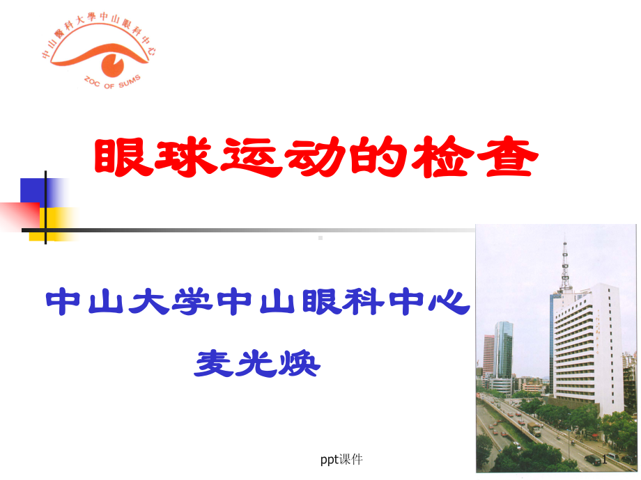 眼球运动的检查课件.ppt_第1页