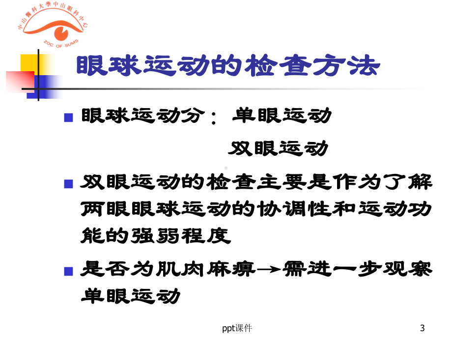 眼球运动的检查课件.ppt_第3页