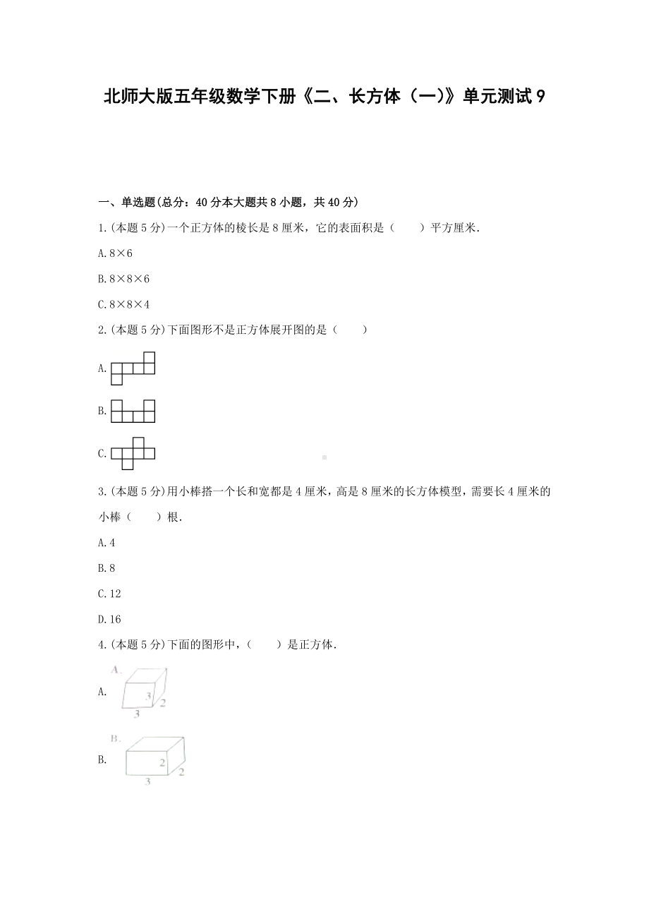 五年级数学下册试题《二、长方体（一）》单元测试9 北师大版含答案.docx_第1页