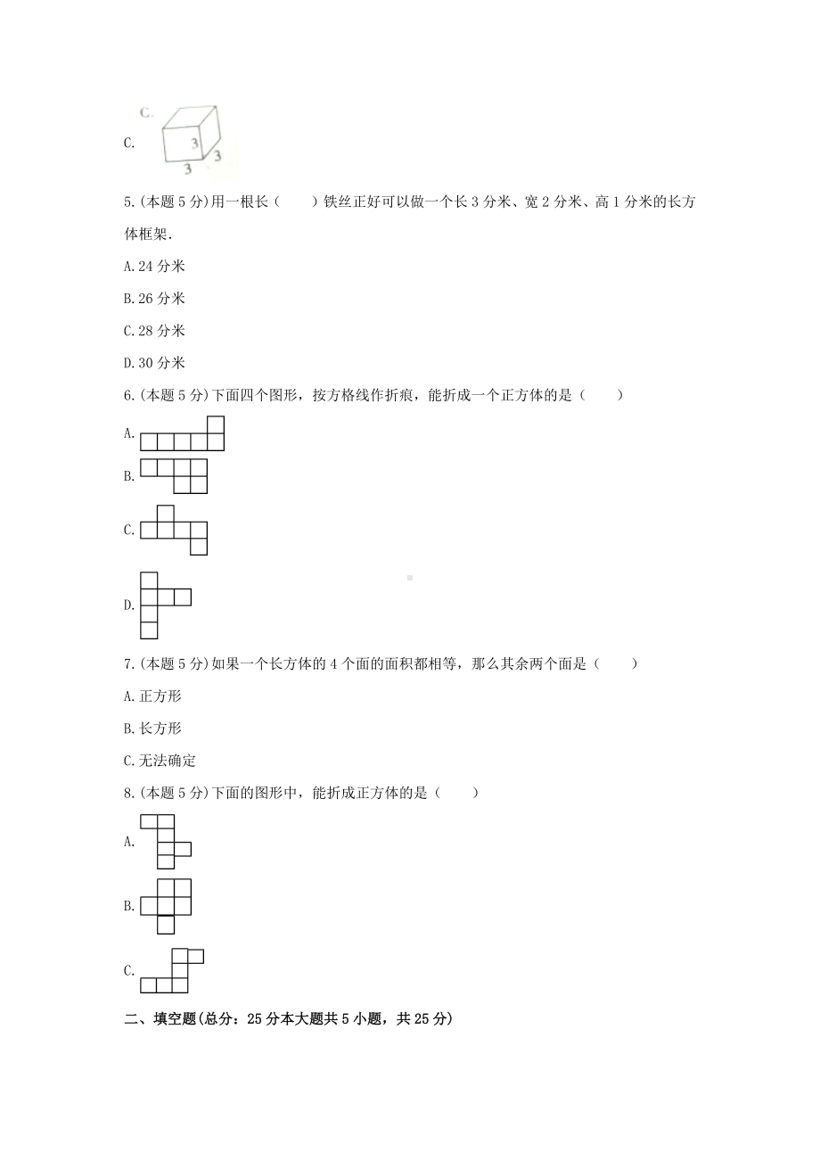 五年级数学下册试题《二、长方体（一）》单元测试9 北师大版含答案.docx_第2页