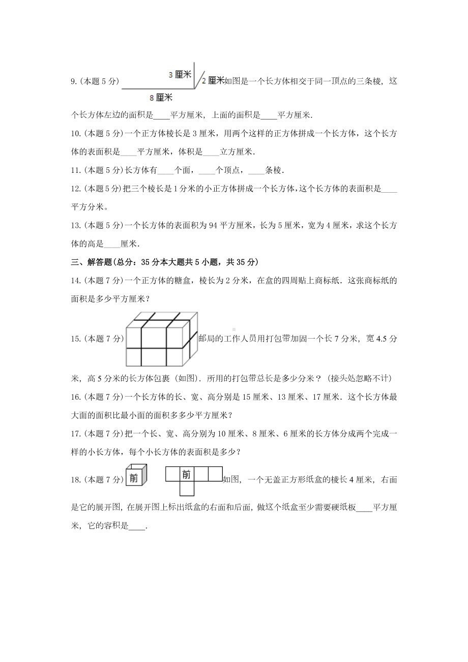 五年级数学下册试题《二、长方体（一）》单元测试9 北师大版含答案.docx_第3页