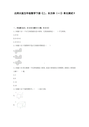 五年级数学下册试题《二、长方体（一）》单元测试9 北师大版含答案.docx