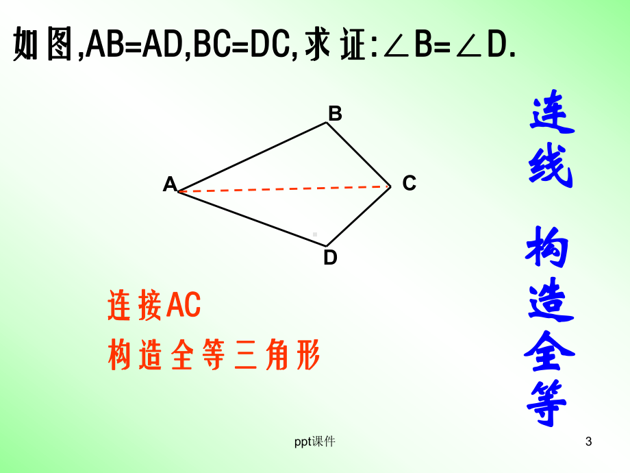 构造全等三角形(常见辅助线法)课件.ppt_第3页