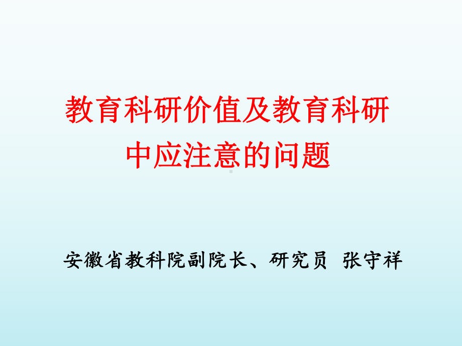 教育科研成果的呈现方式课件.ppt_第1页