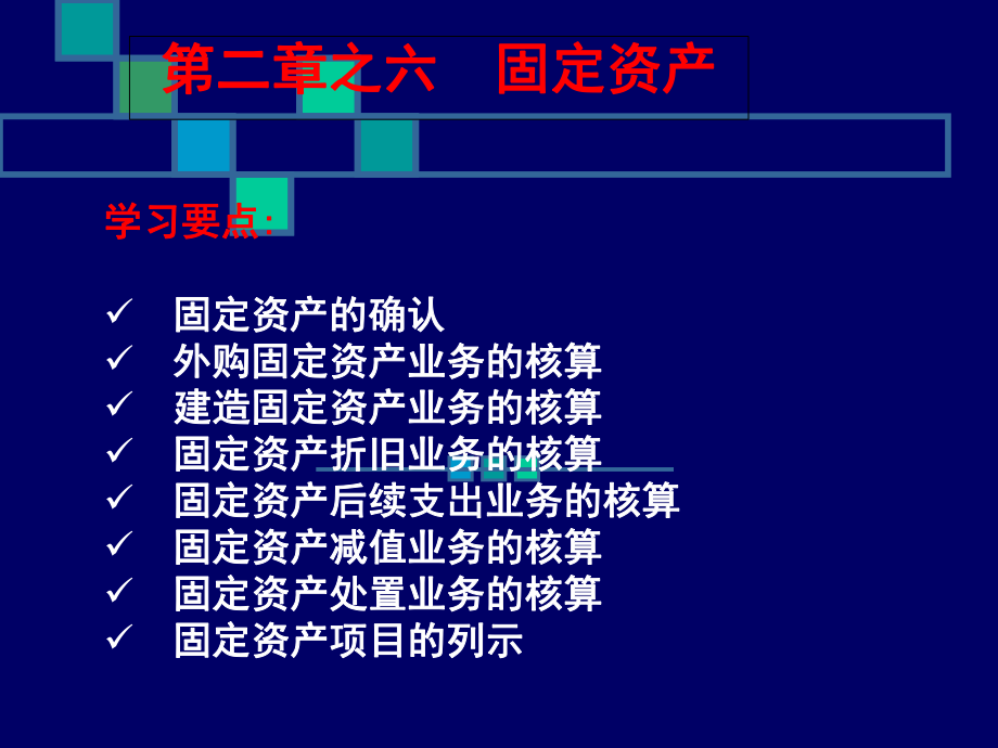 初级会计实务-固定资产课件.ppt_第1页