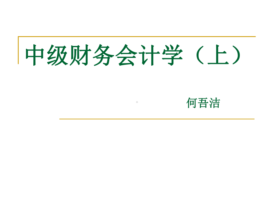 中级财务管理第五章-金融工具与金融资产课件.ppt_第1页