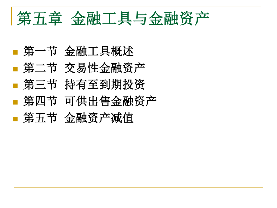 中级财务管理第五章-金融工具与金融资产课件.ppt_第2页