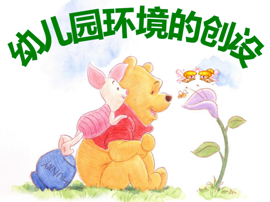 幼儿园环境创设讲座课件.ppt_第1页