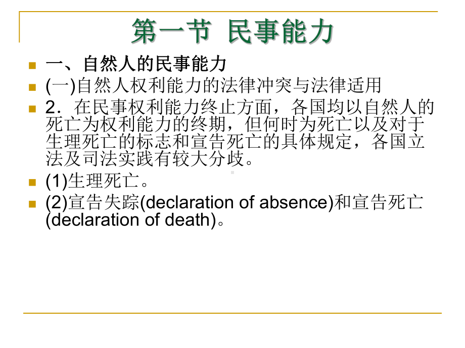 李双元和欧福永主编国际私法学课件第6章.ppt_第3页