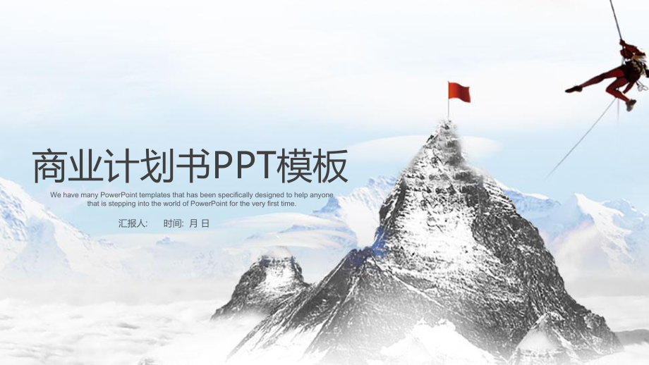 企业文化宣传工作总结汇报计划商业书高端创意模板课件.pptx_第1页