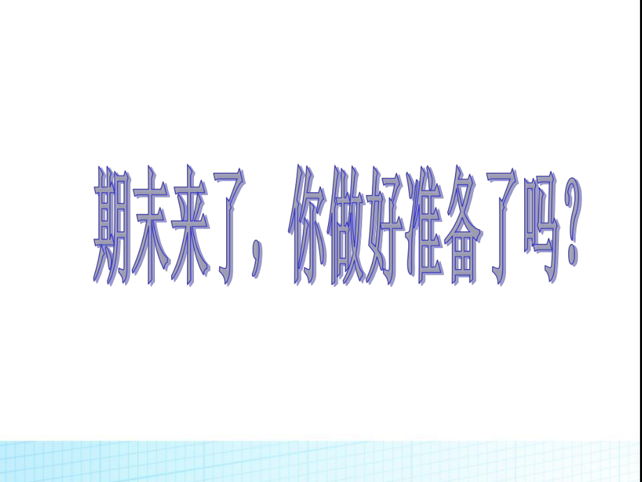 期末复习主题班会-主题班会课件.ppt_第2页