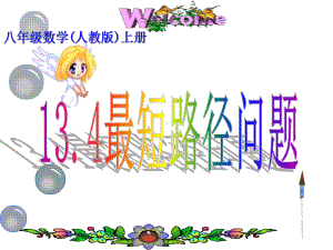 人教版八年级数学上册复习课件：134课题学习最短路径问题.pptx