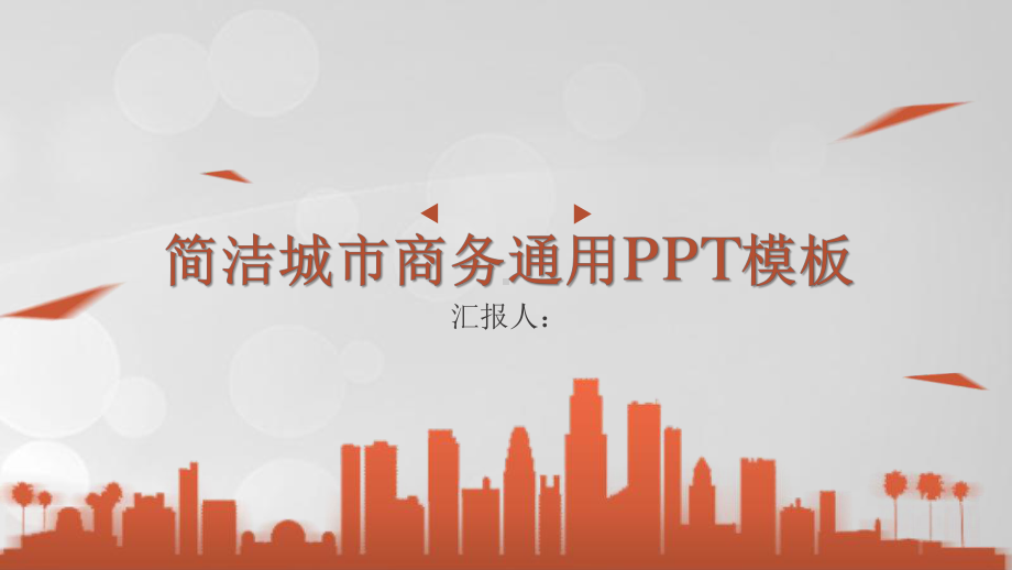 简洁城市商务总结汇报总结工作总结汇报计划经典高端模板课件.pptx_第1页