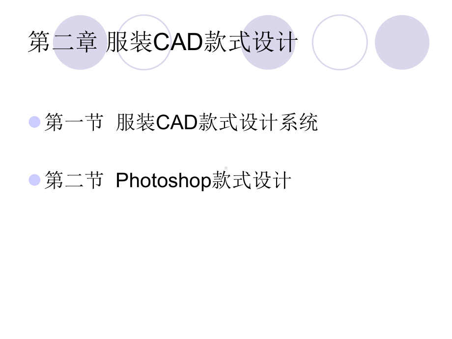 服装CAD款式设计课件.ppt_第1页