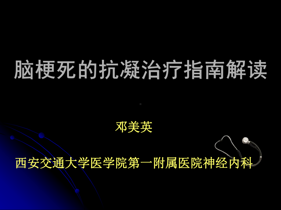 脑梗死抗凝治疗解读课件.ppt_第1页