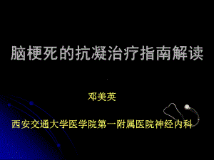 脑梗死抗凝治疗解读课件.ppt