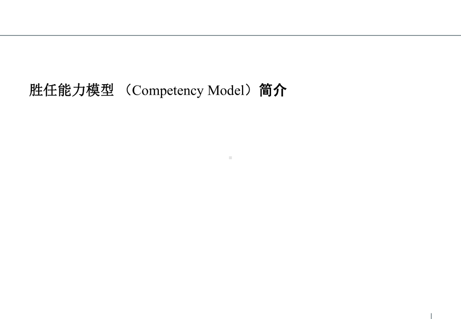 人力资源管理之胜任能力模型分析课件.ppt_第1页