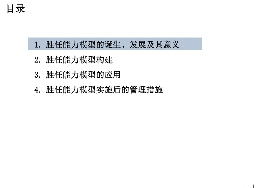 人力资源管理之胜任能力模型分析课件.ppt_第3页