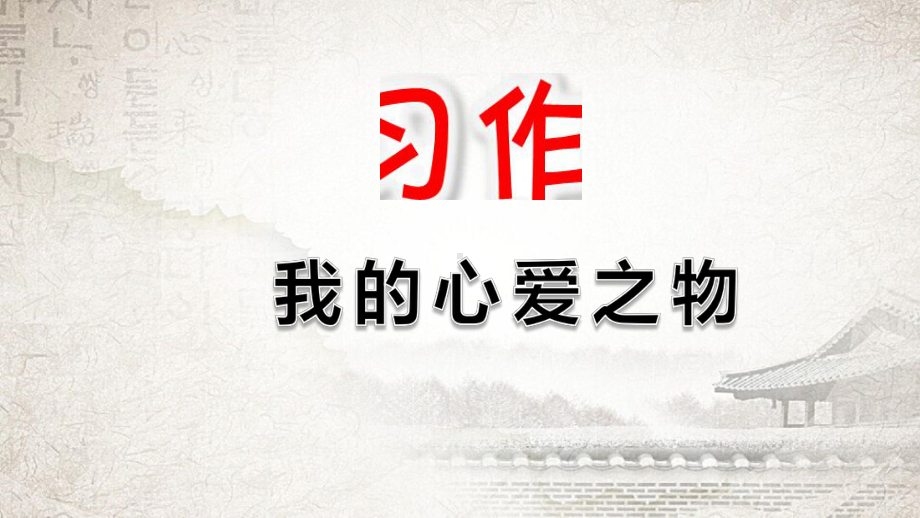 统编教材小学语文五年级上册-习作：我的心爱之物课件.pptx_第1页