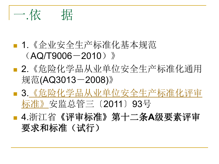 企业安全生产标准化工作资料之七作业安全课件.ppt_第3页