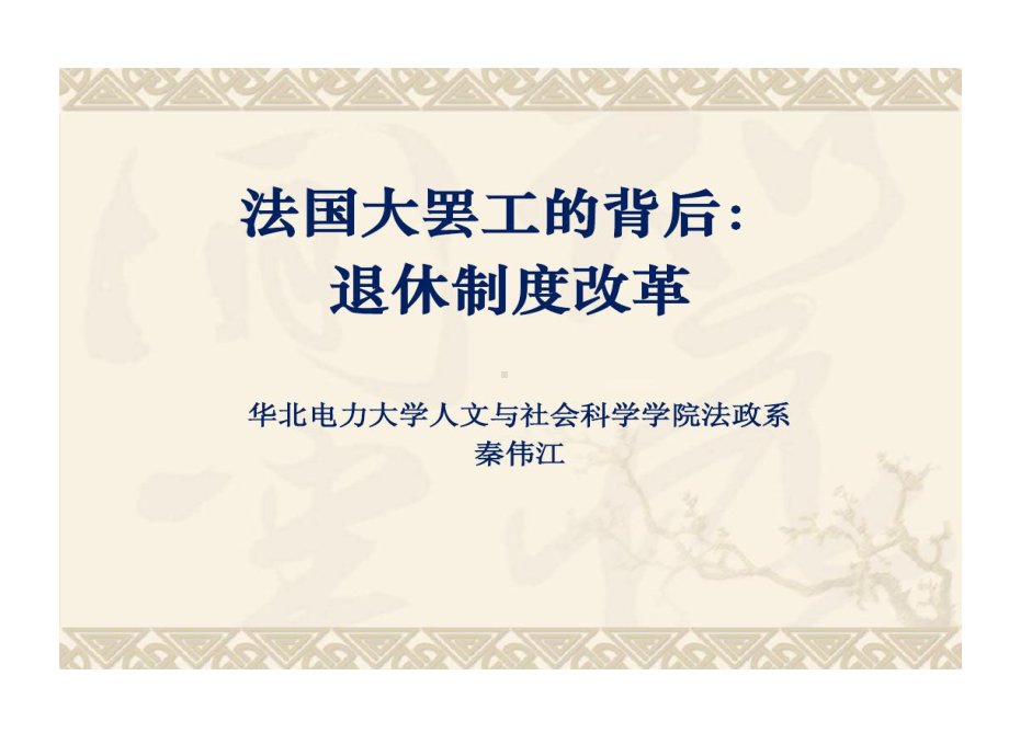 法国大罢工背后退休制度改革课件.ppt_第1页