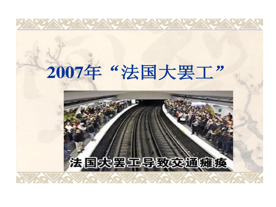 法国大罢工背后退休制度改革课件.ppt_第3页