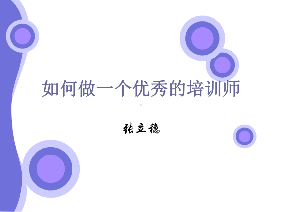 做一个优秀培训师课件.ppt_第1页