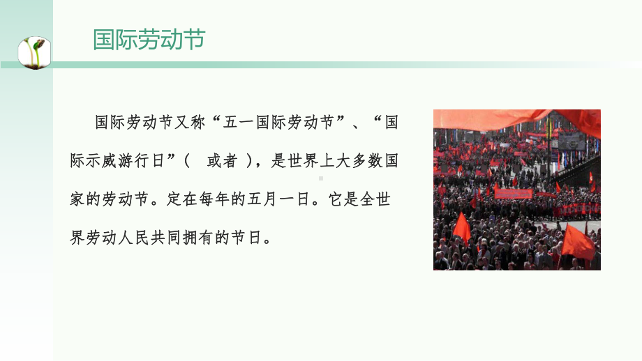 五一劳动节主题活动课件(版式八).ppt_第3页