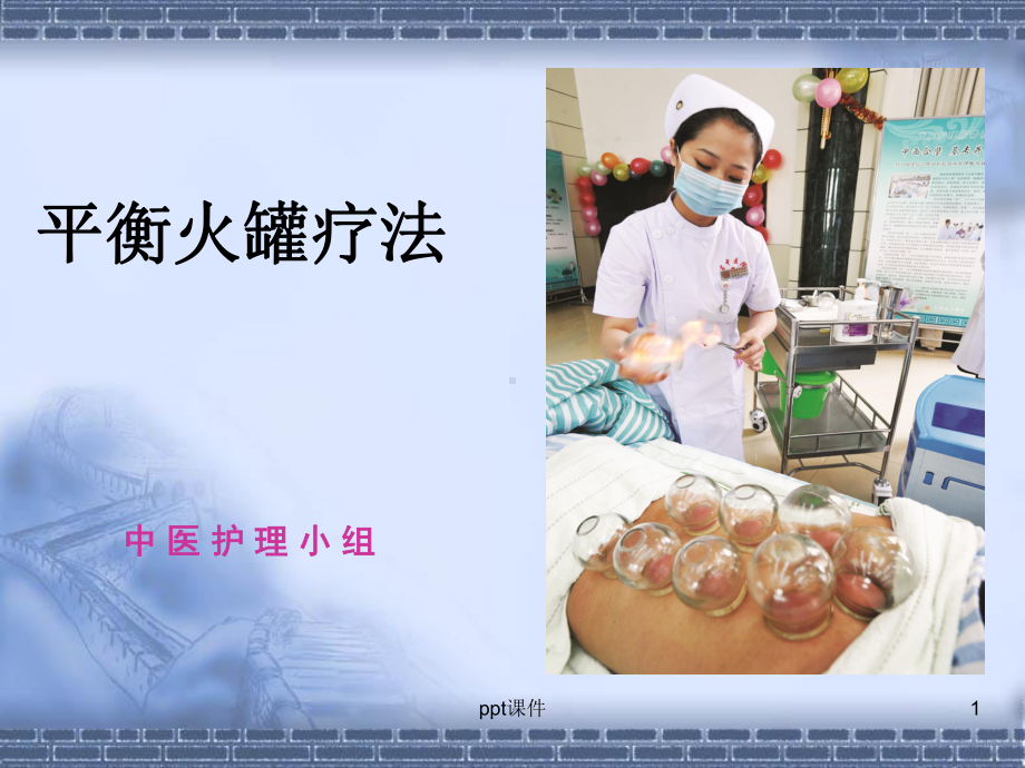 平衡火罐疗法课件-002.ppt_第1页