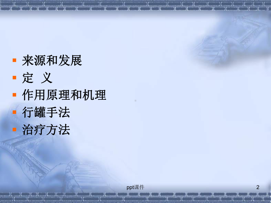 平衡火罐疗法课件-002.ppt_第2页