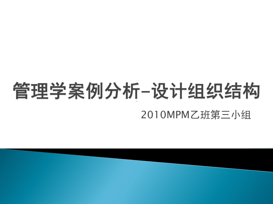 管理学案例分析设计组织结构加长版课件.pptx_第1页