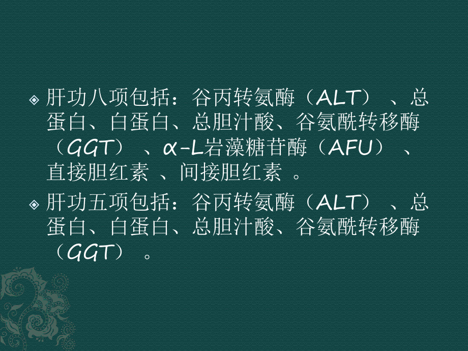 肝功八项课件.ppt_第2页