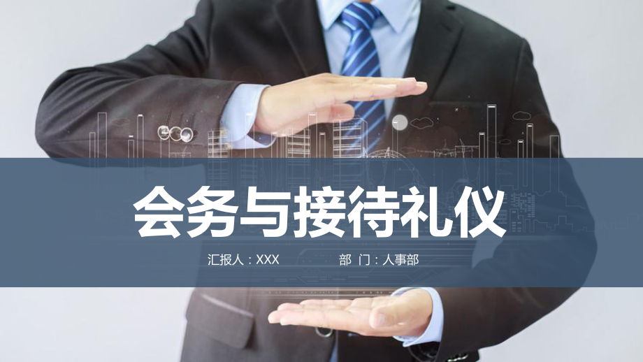 高端商务会务与接待礼仪培训课件.pptx_第1页