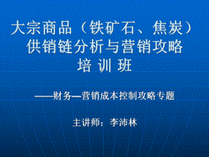 大宗商品铁矿石焦炭供销链分析与营销攻略培训班课件.ppt