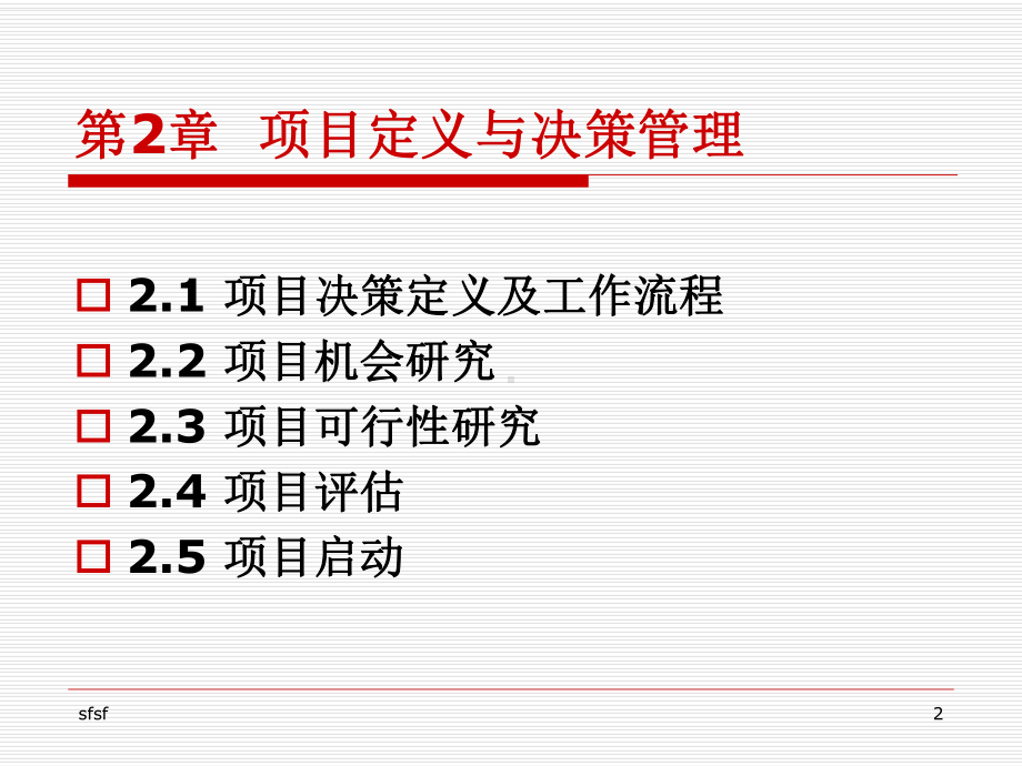 项目定义与决策管理教学课件.ppt_第2页