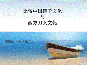 筷子文化与刀叉文化课件.ppt