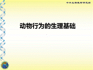 苏教版八年级生物上册《动物行为的生理基础》课件-2.pptx