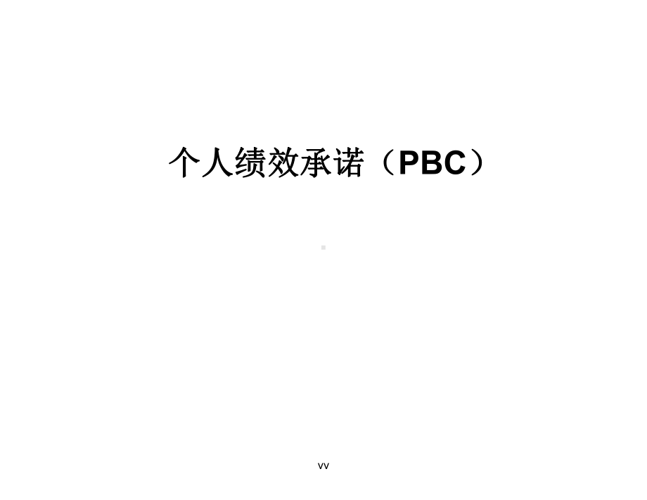 个人绩效承诺—PBC课件.ppt_第1页