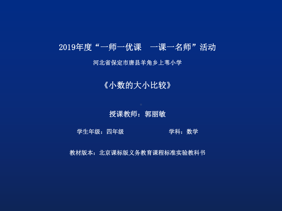 四年级下册数学课件 1.2 小数比大小 北京版21张.pptx_第1页