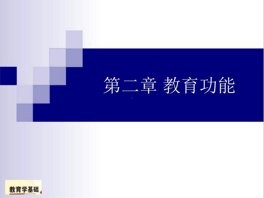 教育学课件第二章教育功能.ppt_第1页