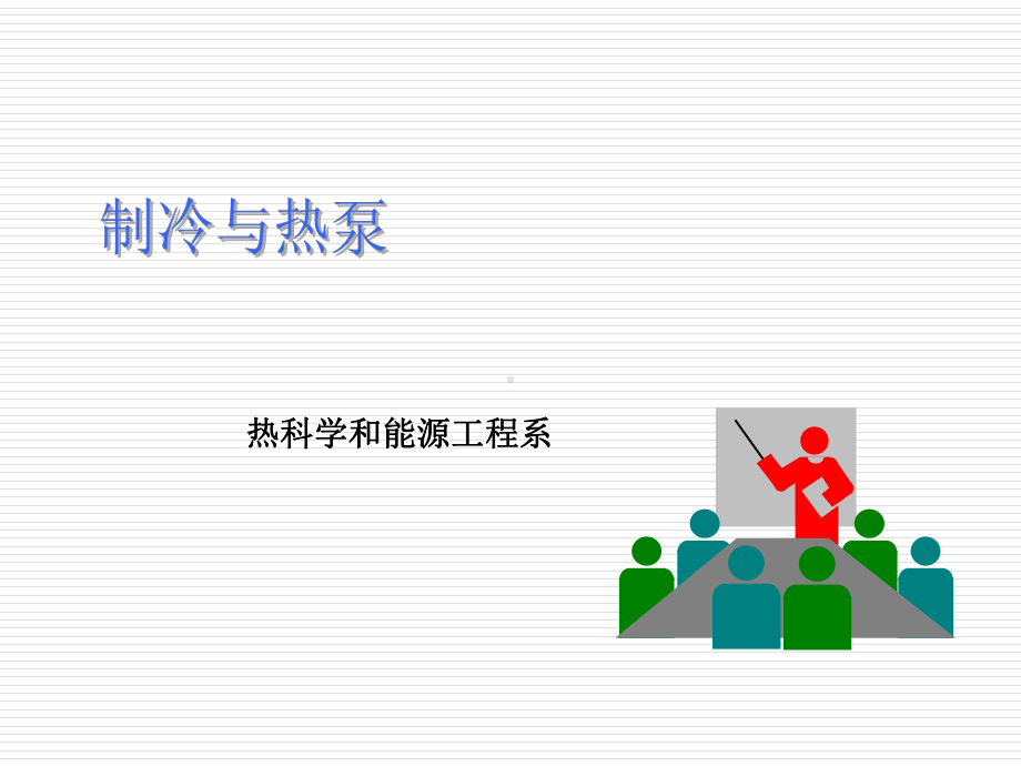 制冷与热泵技术课件.ppt_第1页