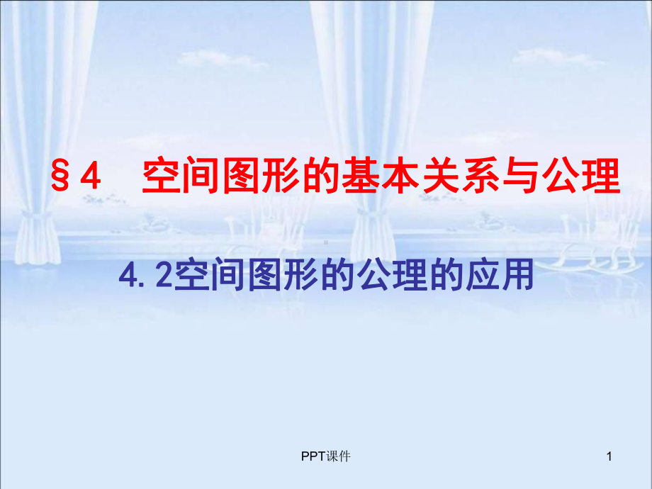 空间图形的公理课件.ppt_第1页