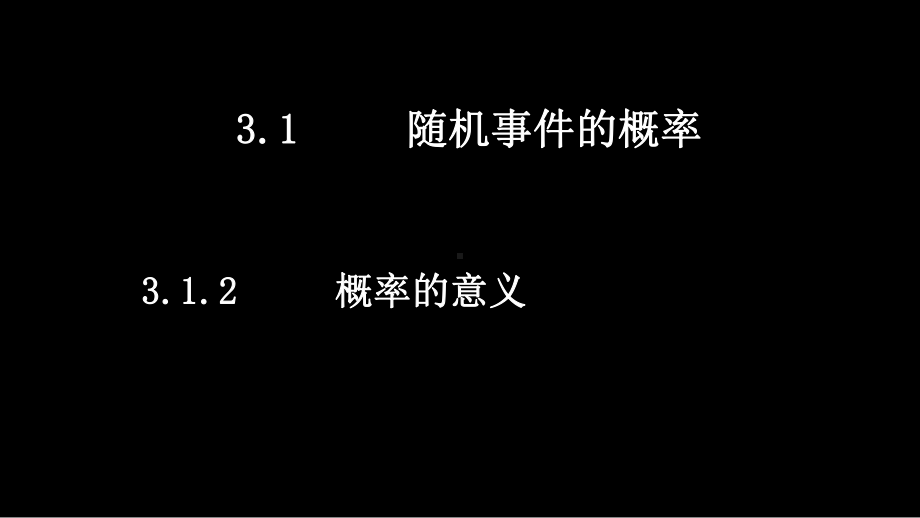 人教版高中数学必修三概率的意义和概率的性质课件.ppt_第1页