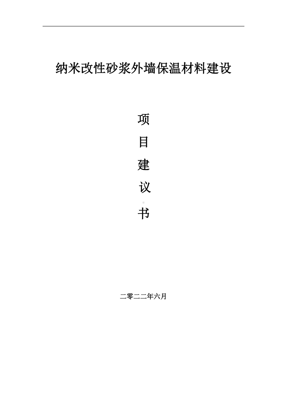 纳米改性砂浆外墙保温材料项目建议书（写作模板）.doc_第1页