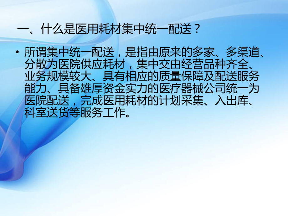 医用耗材集中统一配送模式简介课件.ppt_第3页